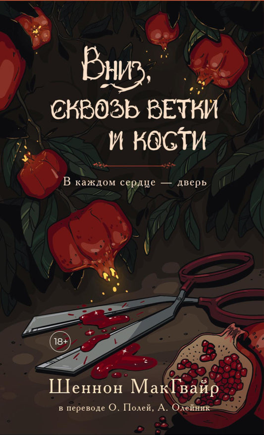 Вниз, сквозь ветки и кости. В каждом сердце - дверь. Макгвайр Ш