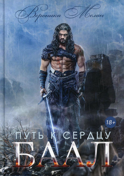 Путь к сердцу. Baal