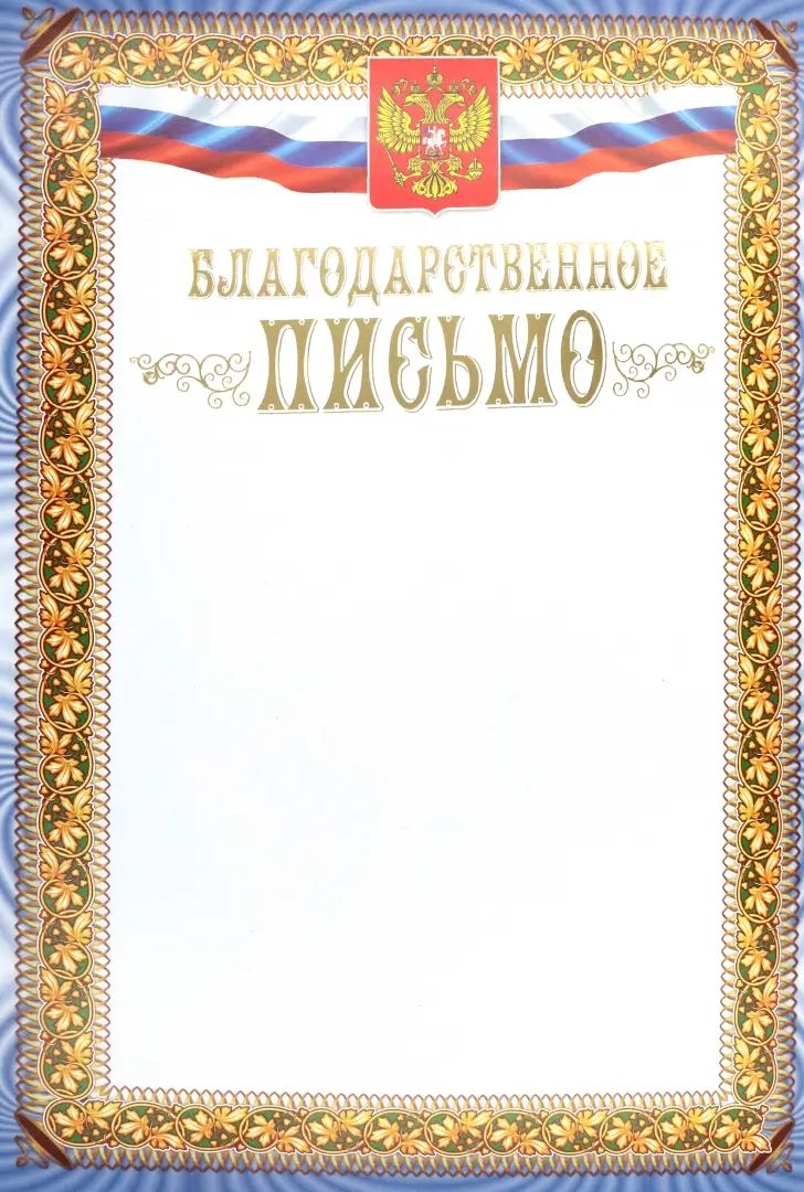 Благодарственное письмо (с гербом и флагом) (Format А4, бумага мелованная матовая 250, тиснение)