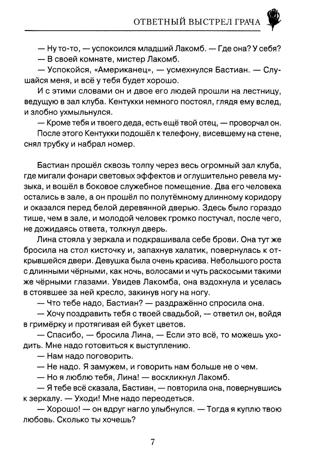 Ответный выстрел Грача