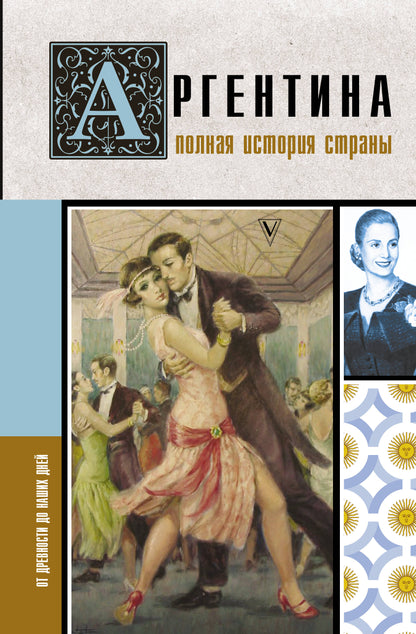 Argentine. L'histoire de la Pologne