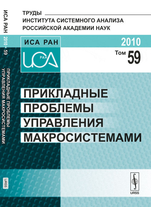 Прикладные проблемы управления макросистемами. Том 59