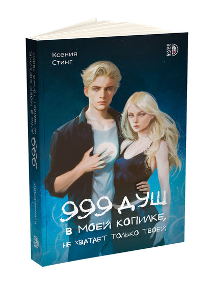 Стинг. 999 душ в моей копилке, не хватает только твоей