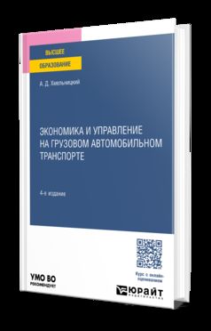 ЭКОНОМИКА И УПРАВЛЕНИЕ НА ГРУЗОВОМ АВТОМОБИЛЬНОМ ТРАНСПОРТЕ 4-е изд., пер. и доп. Учебное пособие для вузов