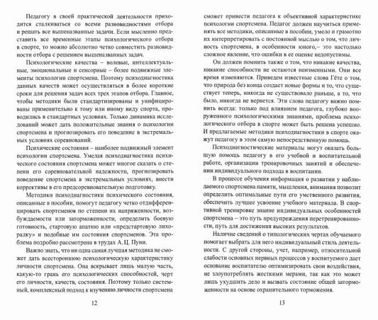 Психодиагностические методики в спортивной деятельности. Учебное пособие