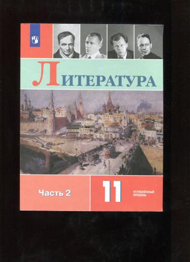 Коровин. Литература. 11 класс. Углублённый уровнь. В 2 частях. Часть 2. Учебник.