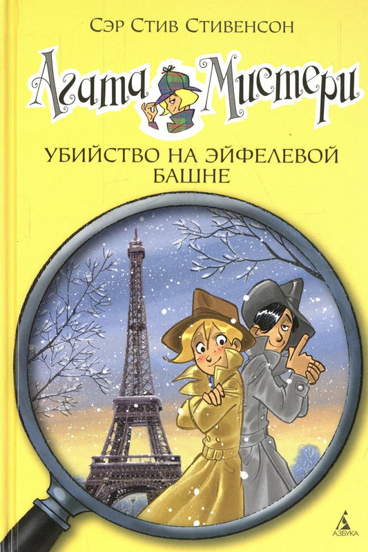 Агата Мистери. Кн.5. Убийство на Эйфелевой башне