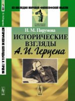 Исторические взгляды А. И. Герцена