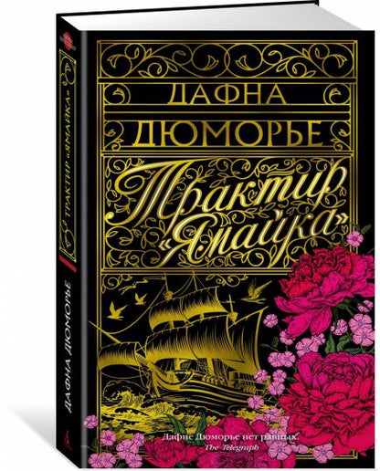 Трактир "Ямайка"