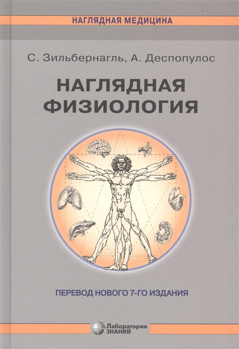 Наглядная физиология 3-е изд.
