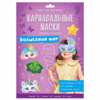 Les masques de carnaval sont des masques. Волшебный мир. 4 étapes. ГЕОДОМ