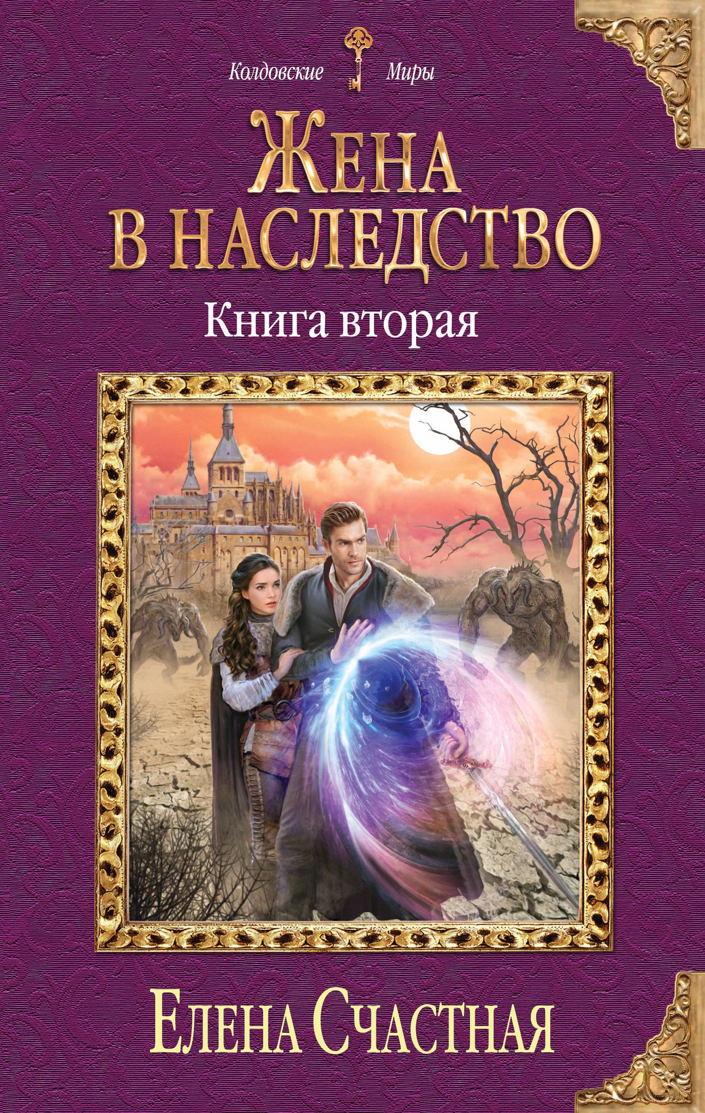 Жена в наследство. Книга вторая