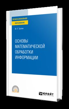 ОСНОВЫ МАТЕМАТИЧЕСКОЙ ОБРАБОТКИ ИНФОРМАЦИИ. Учебное пособие для СПО