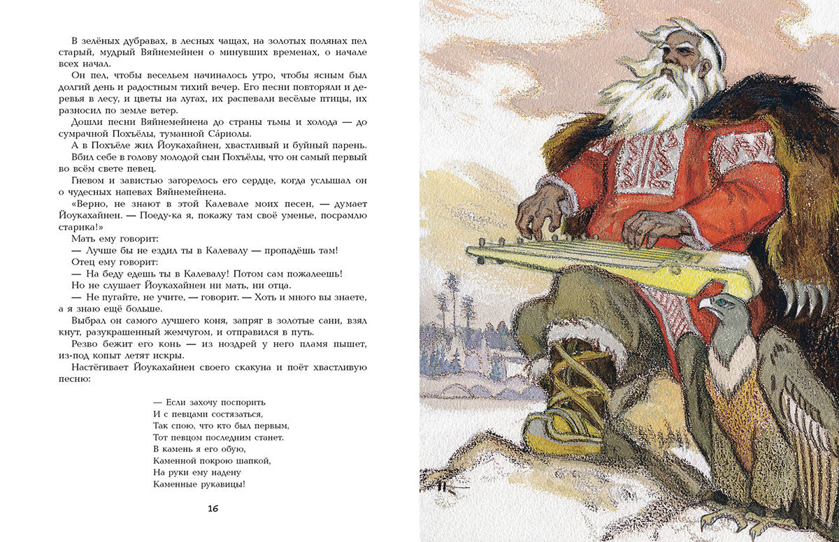 Kalevala. Художник Кочергин Н.