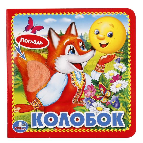 "УМКА". КОЛОБОК. (КНИЖКА-КАРТОНКА С ТАКТИЛОМ). 3 РАЗВОРОТА. 4 ТАКТ. ЭЛЕМЕНТА. 120Х120ММ в кор.144шт