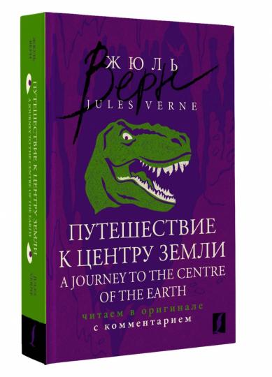Путешествие к центру Земли = Un voyage au centre de la Terre : читаем в оригинале с комментарием