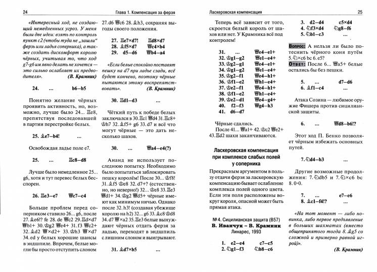 Владимир Крамник. Школа современных шахмат