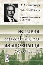 История арабского языкознания. Краткий очерк. Série "Из LINGвистического наследия В.А.Звегинцева"