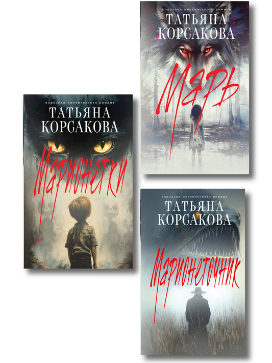 Комплект из 3-х книг: Марь + Марионеточник + Марионетки