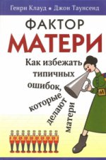 Фактор матери (Как избегать типичных ошибок)