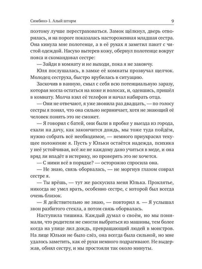 Симбиоз-1. Quelle tempête