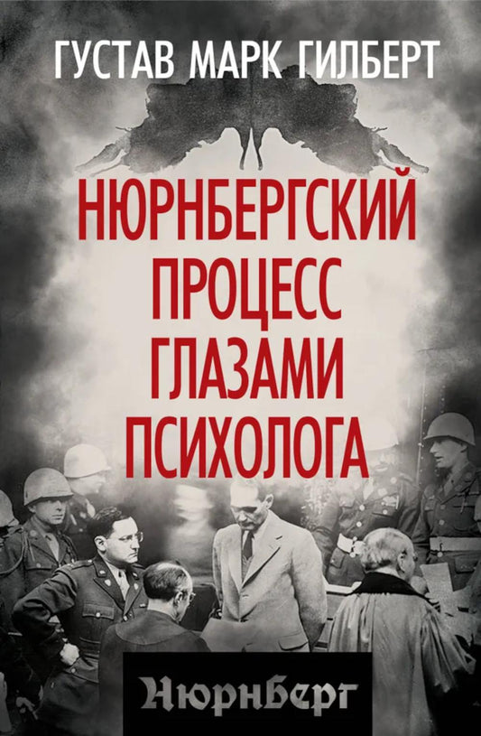 Нюрнбергский процесс глазами психолога