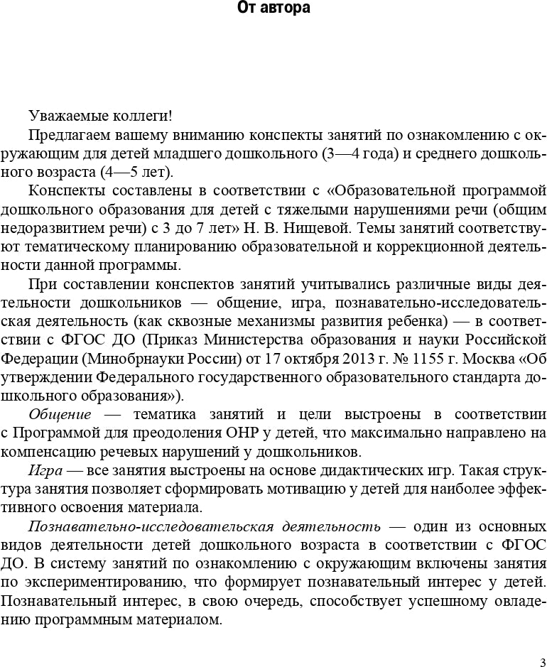 La construction d'un hôpital pour les enfants de 3 à 5 lettres est possible. (Programme complexe Методический комплект Н. В. Нищевой). ФАОП. ФГОС