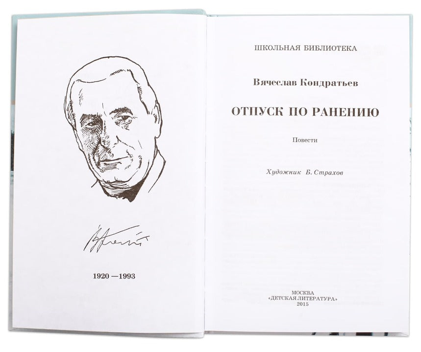 Отпуск по ранению