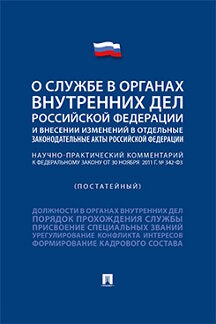 Научно-практический комментарий к Федеральному закону «О службе в органах внутренних дел Российской Федерации и внесении изменений в отдельные законодательные акты Российской Федерации» (постатейный).-М.:Проспект,2021