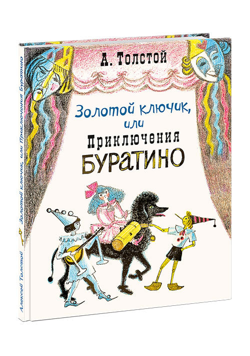 Золотой ключик, или Приключения Буратино : [сказочная повесть] / А. H. Tolstoï ; IL. О. A. Давыдовой. —M. : Нигма, 2019. — 120 с. : IL.