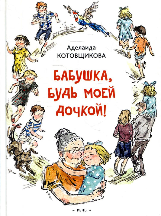 Котовщикова А. А. Бабушка, будь моей дочкой