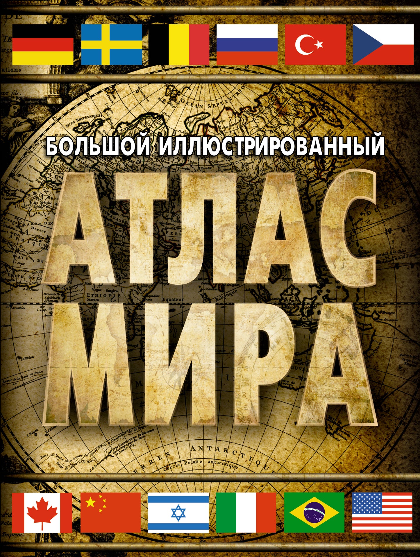 Большой иллюстрированный atlas мира (в новых границах)