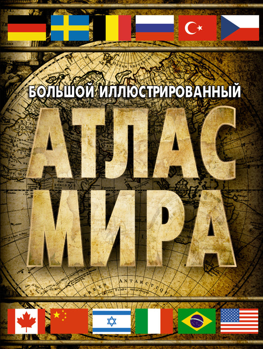 Большой иллюстрированный atlas мира (в новых границах)