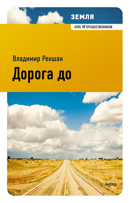 Земля.Дорога до