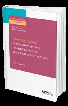 Изготовление биотехнических и медицинских аппаратов и систем 2-е изд. , пер. И доп. Учебное пособие для спо