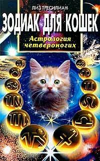 Зодиак для кошек