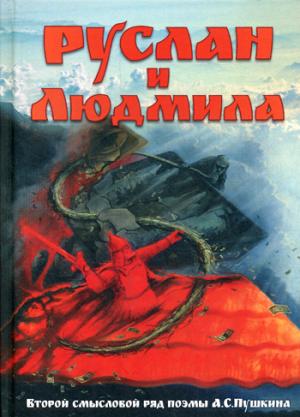Руслан и Людмила. Второй смысловой ряд поэмы А.С.Пушкина