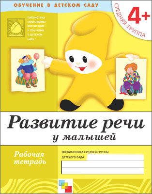Рабочая тетрадь. Развитие речи у малышей. (4+). Groupe de référence