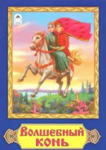 Волшебный конь( Сказки 12-16стр.)