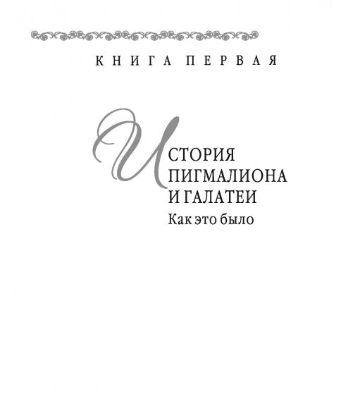 В поисках Галатеи. В семи книгах
