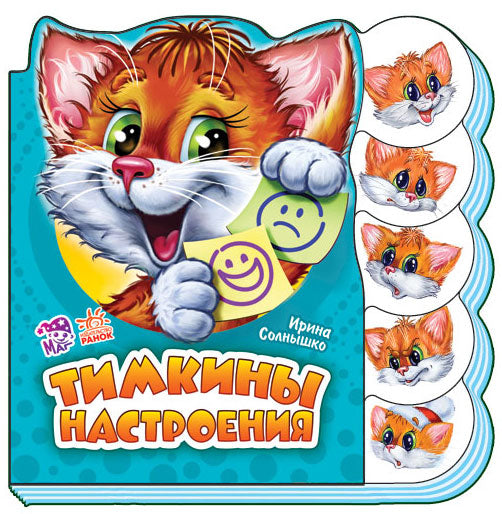 Вчимося разом (нові):Тимкины настроения (р)