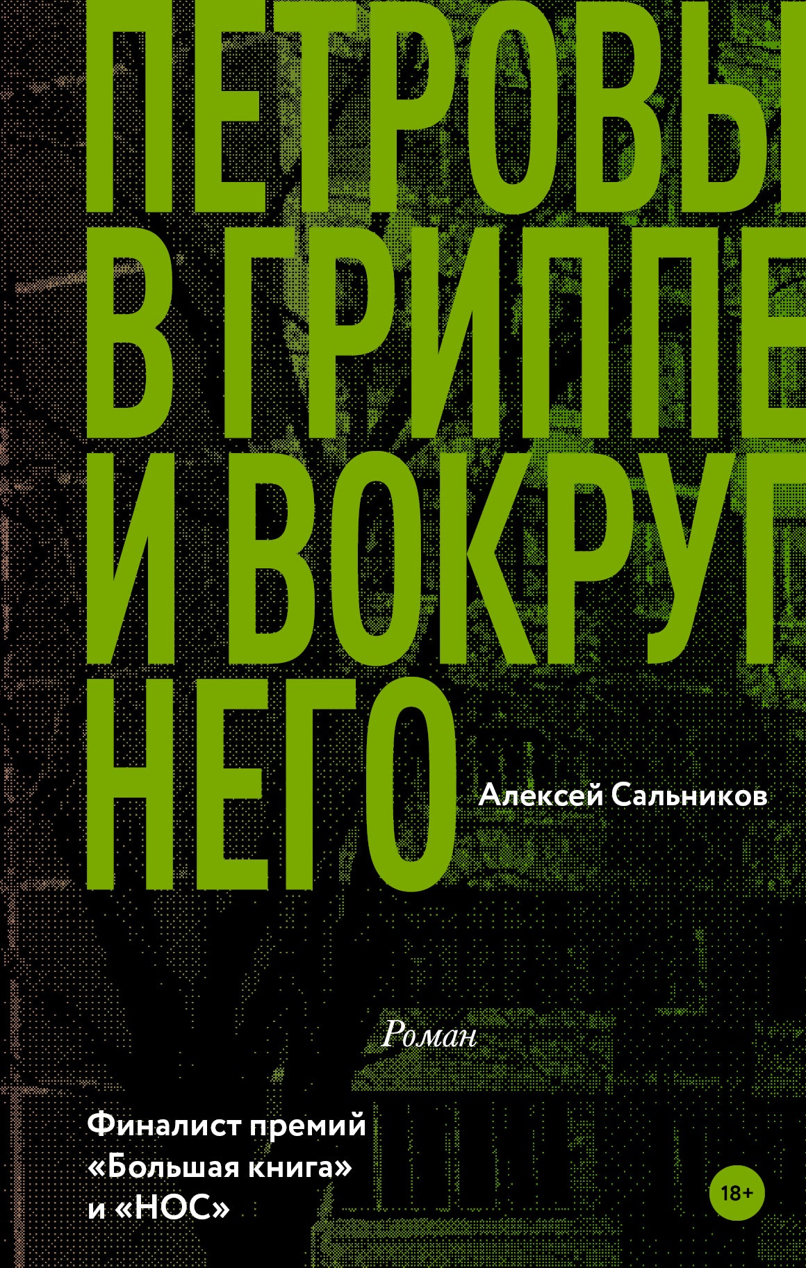 Petrovы в гриппе и вокруг него
