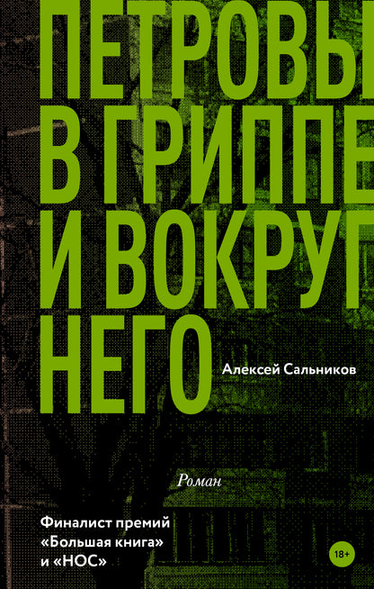 Petrovы в гриппе и вокруг него