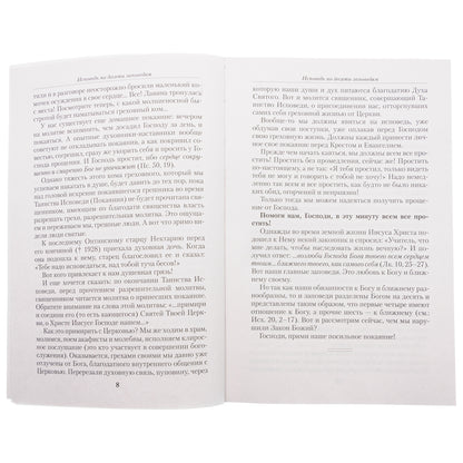 Опыт построения исповеди: Пастырские беседы о покаянии в дни Великого поста