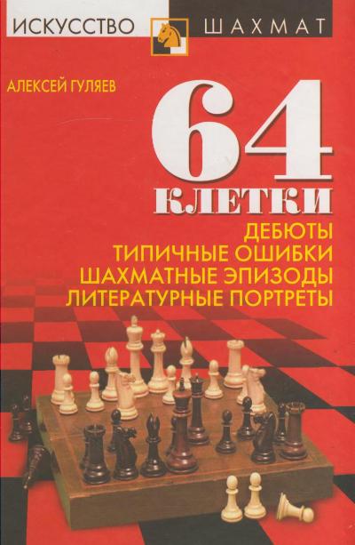 64 клетки. Дебюты. Типичные ошибки. Шахматные эпизоды и литературные портреты