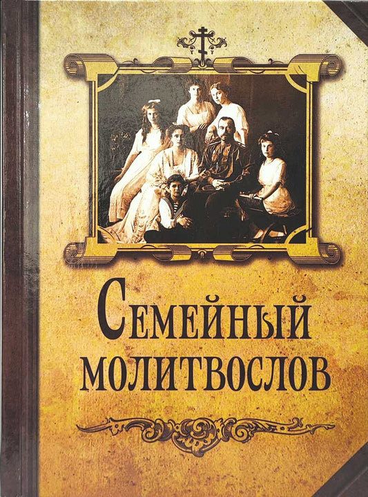 Семейный молитвослов