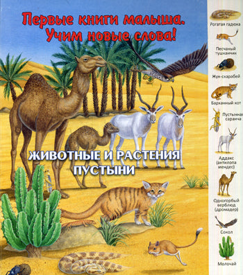 "Первые книги малыша. Учим новые слова!" Животные и растения пустыни