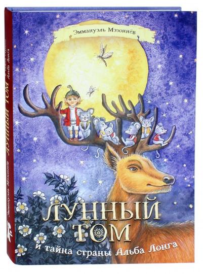 Лунный Том и тайна страны Альба Лонга. Livre 2