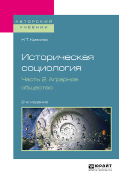 Историческая социология в 3 ч. Часть 2. Аграрное общество 2-е изд. , испр. И доп. Учебное пособие для бакалавриата и магистратуры