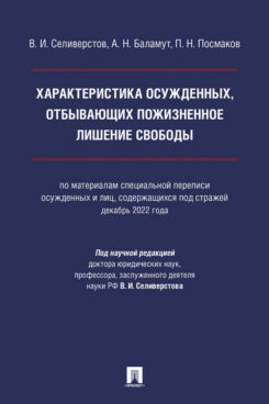 Характеристика осужденных, отбывающих пожизненное лишение свободы (по материалам специальной переписи осужденных и лиц, содержащихся под стражей, декабрь 2022 года). Монография.-М.:Проспект,2024.